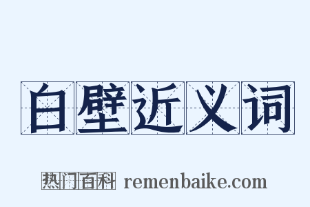 白壁近义词是什么意思的图片